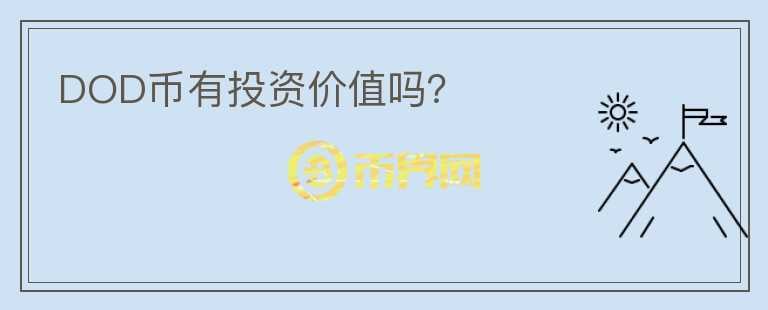 DOD幣有投資價值嗎？