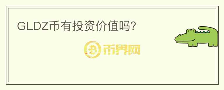 GLDZ幣有投資價值嗎？