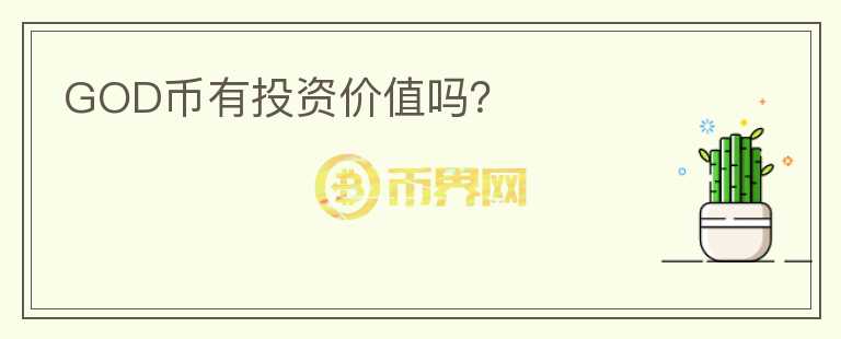 GOD幣有投資價值嗎？