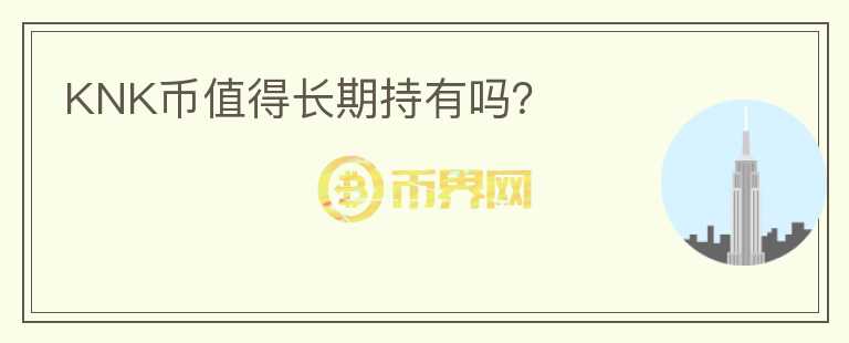 KNK幣值得長期持有嗎？