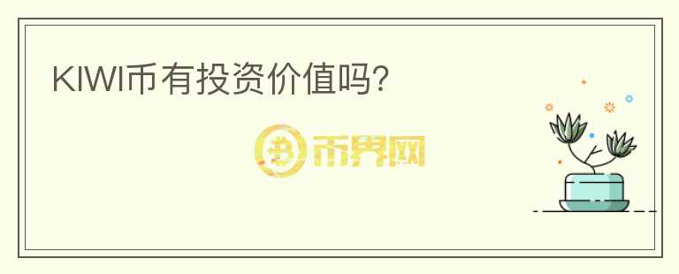 KIWI幣有投資價(jià)值嗎？