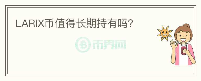 LARIX幣值得長期持有嗎？