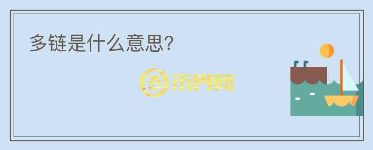 多鏈?zhǔn)鞘裁匆馑迹?></p>              <!-- 自定義-->
                            <p>多鏈，采用“一鏈一合約”的新方案重新設(shè)計(jì)了一個(gè)保障每個(gè)合約都能正常運(yùn)行的公鏈。這一創(chuàng)新極大程度上簡(jiǎn)化了架構(gòu)，降低了數(shù)據(jù)處理壓力，確保一條鏈上流量激增不會(huì)影響到另一條鏈的效率，在鏈上進(jìn)行的任何業(yè)務(wù)都不會(huì)收到其他業(yè)務(wù)干擾，有效實(shí)現(xiàn)了資源隔離。現(xiàn)有區(qū)塊鏈技術(shù)在單鏈架構(gòu)下存在性能、容量、隱私、隔離性、擴(kuò)展上的瓶頸。</p><p>想象一個(gè)用戶數(shù)以億計(jì)的類VISA的支付應(yīng)用，每秒交易請(qǐng)求高達(dá)幾萬(wàn)筆，每日交易筆數(shù)高達(dá)幾億筆，用戶交易達(dá)到秒級(jí)響應(yīng)體驗(yàn)。在現(xiàn)有區(qū)塊鏈技術(shù)下，數(shù)據(jù)存儲(chǔ)采用鏈?zhǔn)奖镜卮鎯?chǔ)，導(dǎo)致無(wú)法平行擴(kuò)展，共識(shí)機(jī)制采用同步式狀態(tài)機(jī)模型導(dǎo)致無(wú)法高效處理交易，同時(shí)受限于網(wǎng)絡(luò)中單節(jié)點(diǎn)的性能極限，因此單鏈架構(gòu)無(wú)法滿足應(yīng)用的性能、容量、用戶體驗(yàn)及其他要求。另外一些應(yīng)用內(nèi)部需要根據(jù)業(yè)務(wù)功能的需要對(duì)數(shù)據(jù)做平行切分，以達(dá)到數(shù)據(jù)隔離的業(yè)務(wù)要求和安全要求，由于當(dāng)前區(qū)塊鏈技術(shù)體系中的單鏈中的每個(gè)全節(jié)點(diǎn)都擁有全網(wǎng)所有數(shù)據(jù)，因此無(wú)法滿足此類應(yīng)用要求。</p><p>另外區(qū)塊鏈的互操作性本身就是一些應(yīng)用的基礎(chǔ)需求。想象一個(gè)理財(cái)應(yīng)用，用戶可以用某項(xiàng)資產(chǎn)交換不同機(jī)構(gòu)的理財(cái)產(chǎn)品，不同的資產(chǎn)就需要在多條鏈上做轉(zhuǎn)移、交換。還有一些ORACLE應(yīng)用同樣需要多鏈間的跨鏈交互，譬如匯率牌價(jià)、天氣、股價(jià)、特定指標(biāo)等等。區(qū)塊鏈的某些應(yīng)用在單鏈上無(wú)法完整實(shí)現(xiàn)，需要在多鏈架構(gòu)下的可擴(kuò)展性、隔離性、高性能、互操作等特性的幫助下實(shí)現(xiàn)。</p><p>多鏈就像一個(gè)火車網(wǎng)絡(luò)，大家自己修軌道，只要能通往Hub火車站，其中有高鐵、磁懸浮列車，也有普通火車。各種火車在自己的軌道里自由運(yùn)行，不受其他火車影響，有的運(yùn)力高，有的運(yùn)力低，一條軌道堵塞了完全不影響其他軌道，通過(guò)Hub這個(gè)中心火車站乘客就能自由換乘其他列車。</p><p>從技術(shù)角度看，這種設(shè)計(jì)思路好比數(shù)據(jù)庫(kù)的水平分片，將整體存儲(chǔ)在單個(gè)數(shù)據(jù)庫(kù)中的數(shù)據(jù)，分?jǐn)偟蕉鄠€(gè)表結(jié)構(gòu)與其相同的數(shù)據(jù)庫(kù)中，這樣每個(gè)數(shù)據(jù)庫(kù)中的數(shù)據(jù)量就會(huì)相對(duì)減少很多，并且可以部署在不同物理服務(wù)器上，理論上能夠?qū)崿F(xiàn)數(shù)據(jù)庫(kù)的無(wú)限橫向拓展。多鏈并行擁有非常多的優(yōu)點(diǎn)，首先它設(shè)計(jì)優(yōu)雅、架構(gòu)簡(jiǎn)單，另外理論上是目前區(qū)塊鏈技術(shù)架構(gòu)中可擴(kuò)展性最強(qiáng)的，較好地平衡了區(qū)塊鏈的安全性、可擴(kuò)展性和性能。</p><p>多鏈多共識(shí)，區(qū)塊鏈可以看做是一本記錄所有交易的分布式公開(kāi)賬簿，而區(qū)塊鏈中每個(gè)節(jié)點(diǎn)都是對(duì)等的。這就帶來(lái)一個(gè)問(wèn)題：誰(shuí)有權(quán)往這個(gè)賬本錄入數(shù)據(jù)?如果有好幾個(gè)節(jié)點(diǎn)同時(shí)對(duì)區(qū)塊鏈進(jìn)行數(shù)據(jù)寫(xiě)入，最終以誰(shuí)的為準(zhǔn)?這就是一個(gè)在分布式網(wǎng)絡(luò)中如何保持?jǐn)?shù)據(jù)一致性的問(wèn)題。共識(shí)就是在一個(gè)分布式的網(wǎng)絡(luò)中，讓各個(gè)參與網(wǎng)絡(luò)的節(jié)點(diǎn)達(dá)成數(shù)據(jù)上的一致性。在區(qū)塊鏈中，共識(shí)算法的作用還包括區(qū)塊生產(chǎn)、區(qū)塊驗(yàn)證以及系統(tǒng)的經(jīng)濟(jì)激勵(lì)等功能。不同的共識(shí)算法適用于不同的應(yīng)用場(chǎng)景，不同的應(yīng)用場(chǎng)景對(duì)共識(shí)算法也有不同的需求。這就要求一個(gè)區(qū)塊鏈應(yīng)用開(kāi)發(fā)平臺(tái)能夠提供不同的共識(shí)算法供開(kāi)發(fā)者進(jìn)行選擇。</p><p>相比較目前大多區(qū)塊鏈應(yīng)用平臺(tái)只能提供一種默認(rèn)的共識(shí)機(jī)制，多鏈多共識(shí)的機(jī)制為后來(lái)的區(qū)塊鏈項(xiàng)目開(kāi)發(fā)提供了很大的便利，可以使用于任何區(qū)塊鏈適用的應(yīng)用場(chǎng)景。</p>                          </div>



          </div>

          <!--其他回答 start-->
                    
          
          
          <!--zuixin-->
          <!--<div   id=