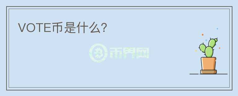 VOTE幣是什么？