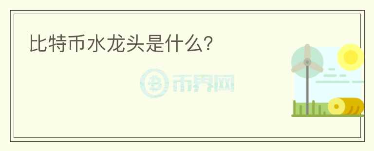 比特幣水龍頭是什么？