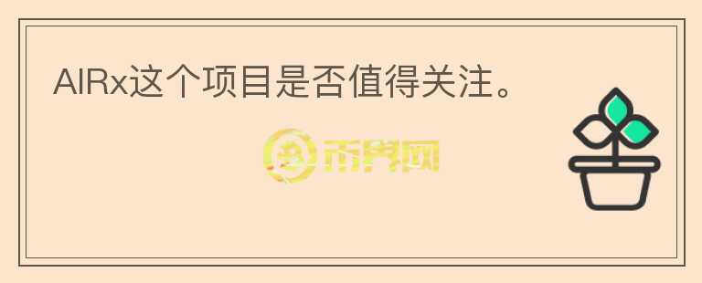 AIRx這個(gè)項(xiàng)目是否值得關(guān)注。