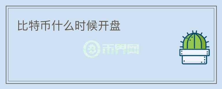 比特幣什么時(shí)候開盤