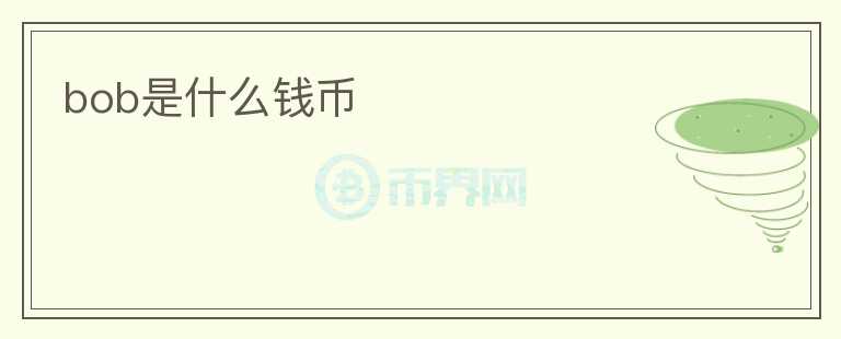 bob是什么錢幣
