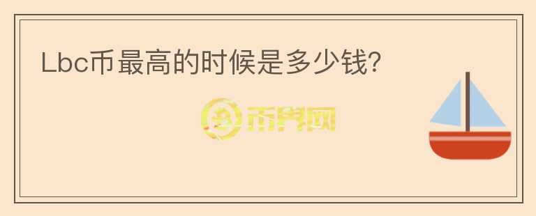 Lbc幣最高的時(shí)候是多少錢？