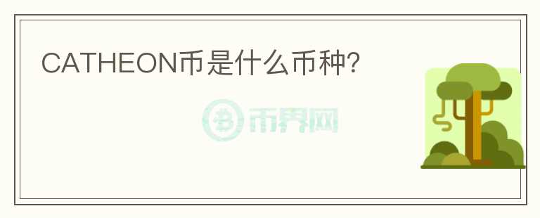 CATHEON幣是什么幣種？