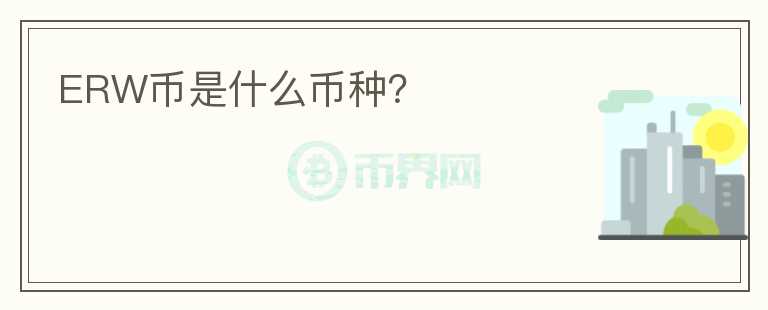 ERW幣是什么幣種？