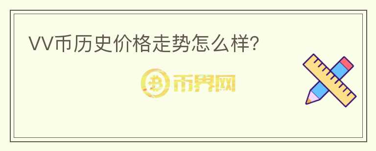 VV幣歷史價格走勢怎么樣？