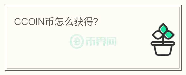 CCOIN幣怎么獲得？