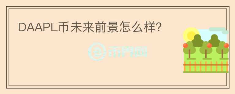 DAAPL幣未來前景怎么樣？