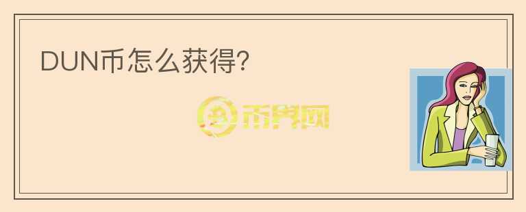 DUN幣怎么獲得？