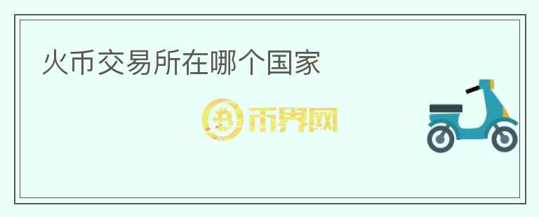 火幣交易所在哪個國家