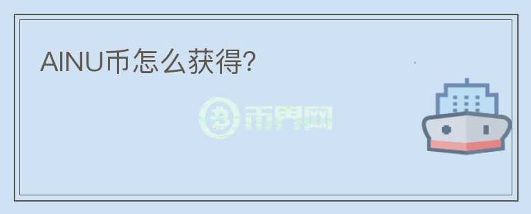 AINU幣怎么獲得？