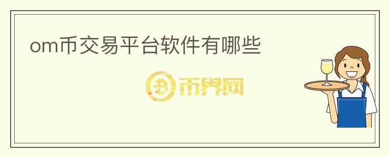 om幣交易平臺(tái)軟件有哪些
