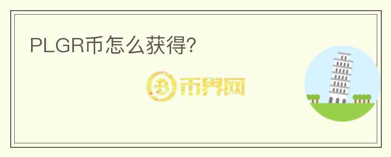 PLGR幣怎么獲得？