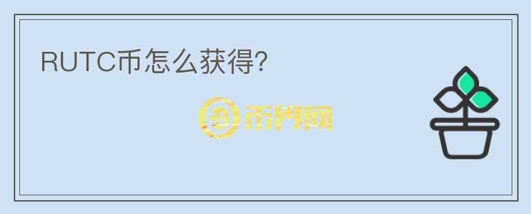 RUTC幣怎么獲得？