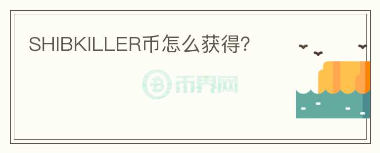 SHIBKILLER幣怎么獲得？