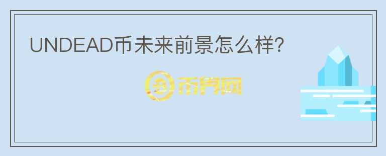 UNDEAD幣未來前景怎么樣？