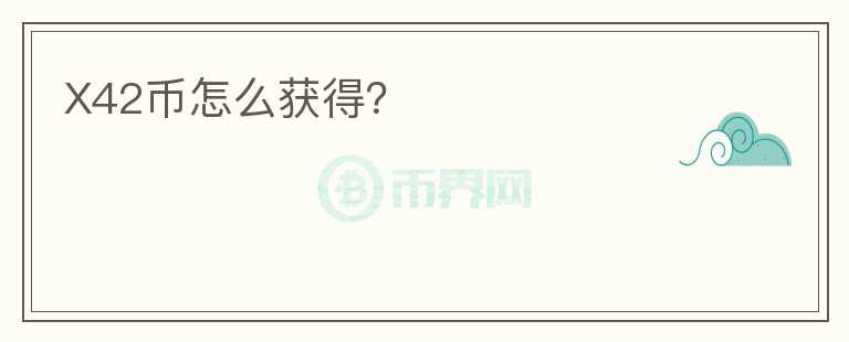 X42幣怎么獲得？