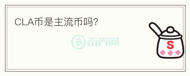 CLA幣是主流幣嗎？
