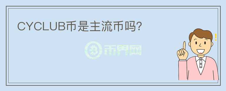 CYCLUB幣是主流幣嗎？