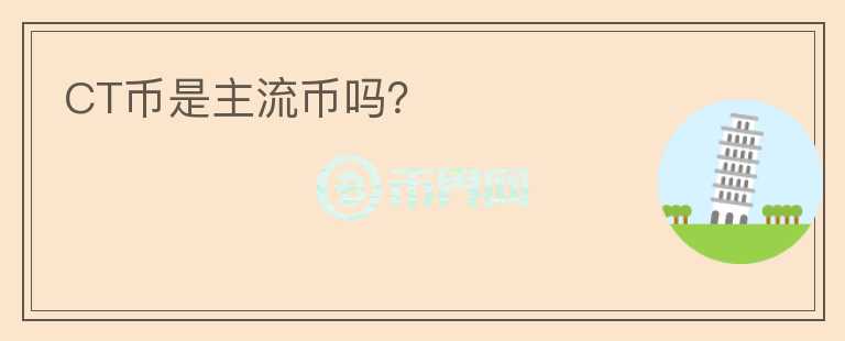 CT幣是主流幣嗎？