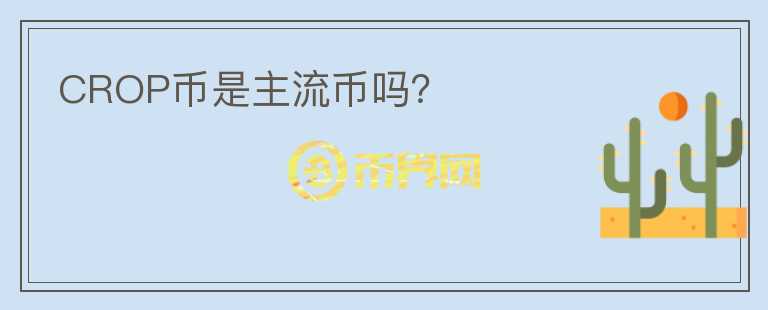 CROP幣是主流幣嗎？