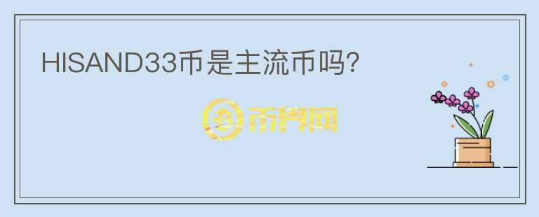 HISAND33幣是主流幣嗎？
