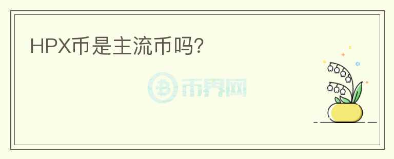 HPX幣是主流幣嗎？
