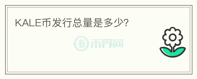 KALE幣發(fā)行總量是多少？