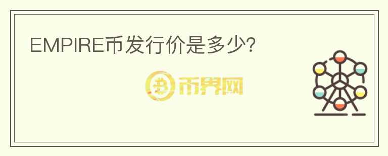 EMPIRE幣發(fā)行價是多少？