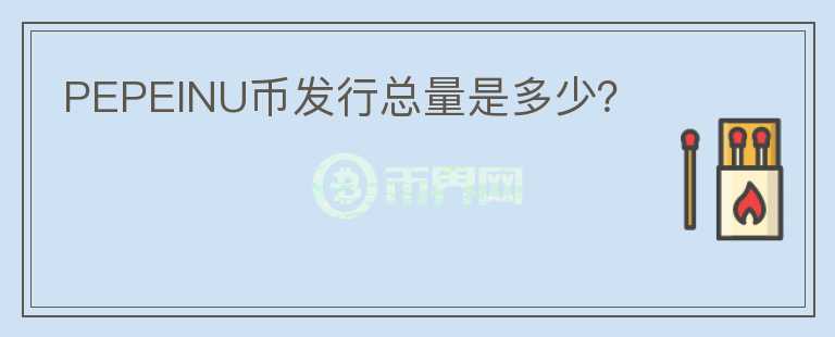 PEPEINU幣發(fā)行總量是多少？