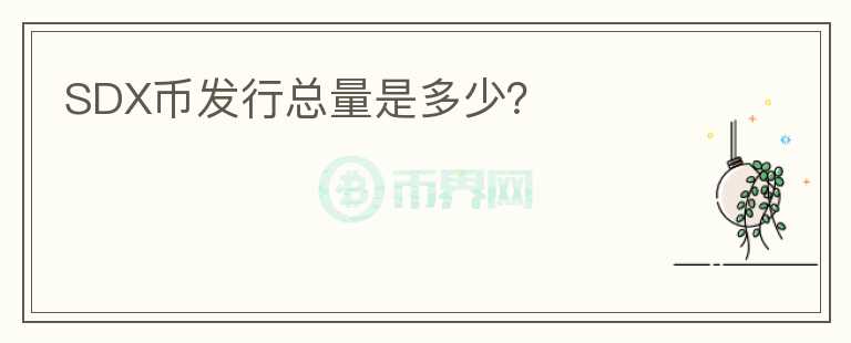 SDX幣發(fā)行總量是多少？