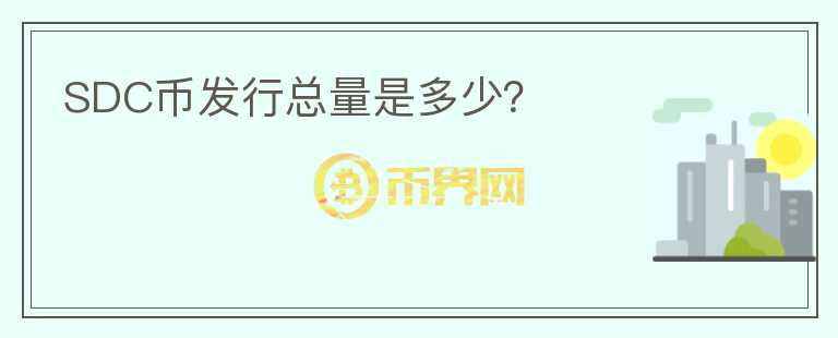 SDC幣發(fā)行總量是多少？