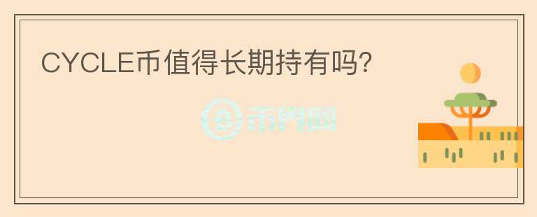 CYCLE幣值得長期持有嗎？