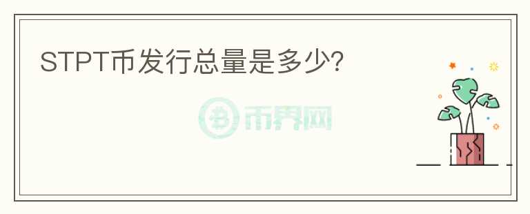 STPT幣發(fā)行總量是多少？