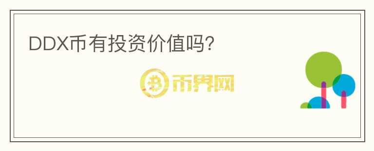 DDX幣有投資價值嗎？