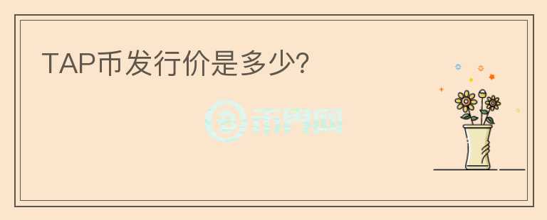 TAP幣發(fā)行價(jià)是多少？