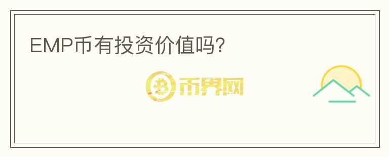 EMP幣有投資價值嗎？