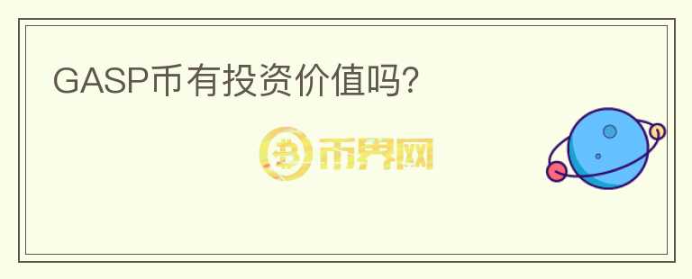 GASP幣有投資價(jià)值嗎？