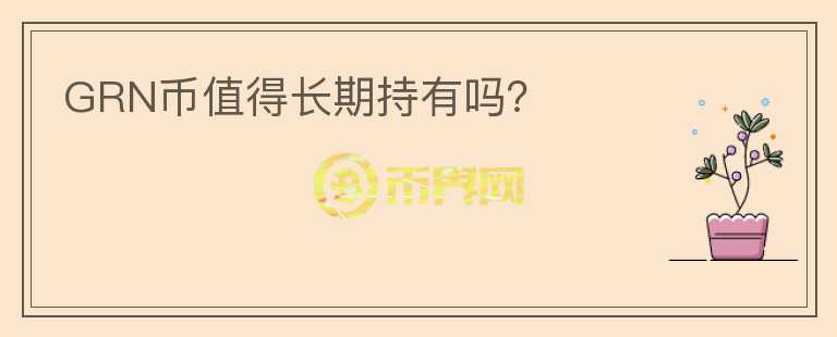 GRN幣值得長期持有嗎？