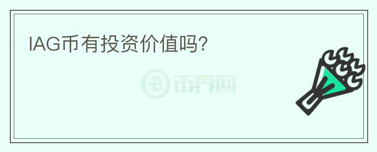 IAG幣有投資價(jià)值嗎？