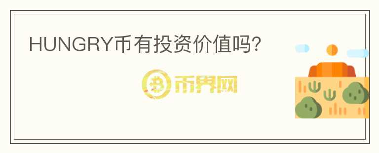 HUNGRY幣有投資價值嗎？