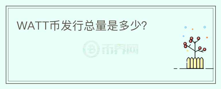 WATT幣發(fā)行總量是多少？