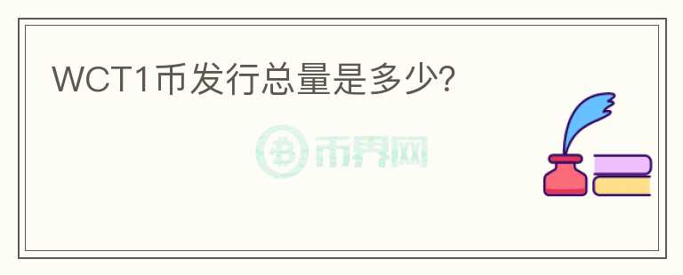 WCT1幣發(fā)行總量是多少？