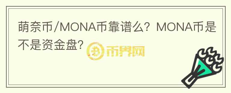 萌奈幣/MONA幣靠譜么？MONA幣是不是資金盤？